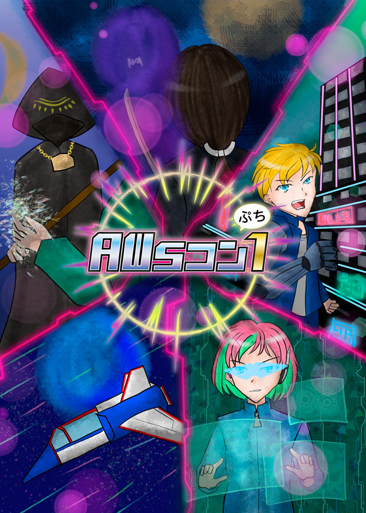 AWsコンぷち１のキービジュアル